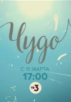Чудо (2019) смотреть онлайн