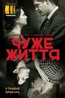 Чужая жизнь (2019) смотреть онлайн