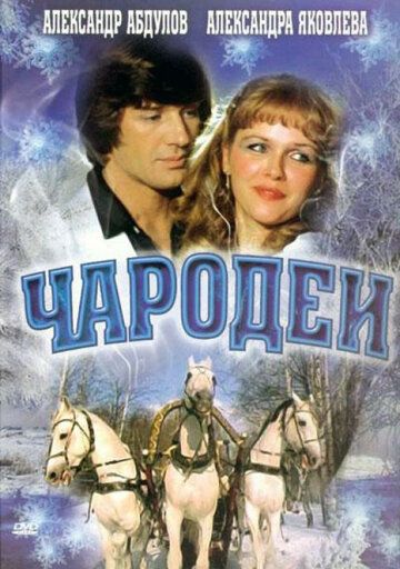 Чародеи (1982) смотреть онлайн