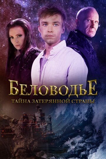 Беловодье. Тайна затерянной страны (2016) смотреть онлайн