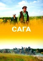 Сага (2020) смотреть онлайн