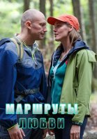 Маршруты любви (2020) смотреть онлайн