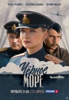 Черное море (2020) смотреть онлайн