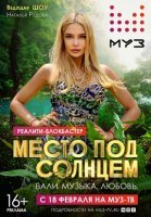 Место под солнцем (2020) смотреть онлайн