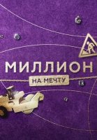 Миллион на мечту (2020) смотреть онлайн