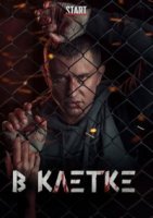 В клетке 2 сезон (2021) смотреть онлайн