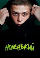 Новенький (2020)