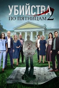 Убийства по пятницам 2 сезон (2019) смотреть онлайн