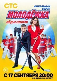 Молодежка 6 сезон: Лед и пламя (2018) смотреть онлайн