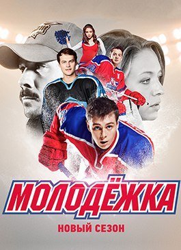 Молодежка 3 сезон (2015) смотреть онлайн