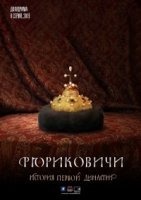 Рюриковичи. История первой династии (2019) смотреть онлайн