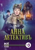 Анна-детективъ 1 сезон (2016) смотреть онлайн