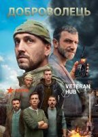 Доброволец (2020) смотреть онлайн