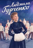 Людмила Гурченко (2015) смотреть онлайн
