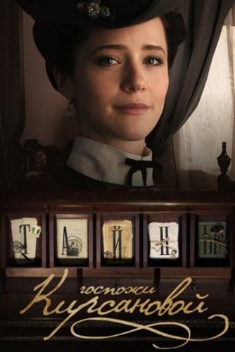 Тайны госпожи Кирсановой (2018) смотреть онлайн