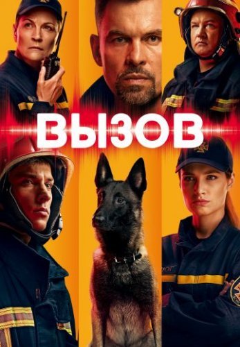 Вызов (2020) смотреть онлайн