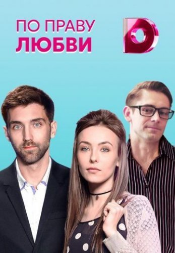 По праву любви (2018) смотреть онлайн