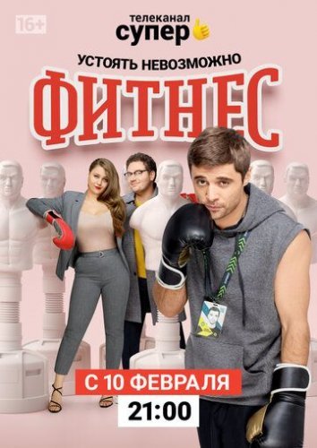 Фитнес 3 сезон (2020) смотреть онлайн