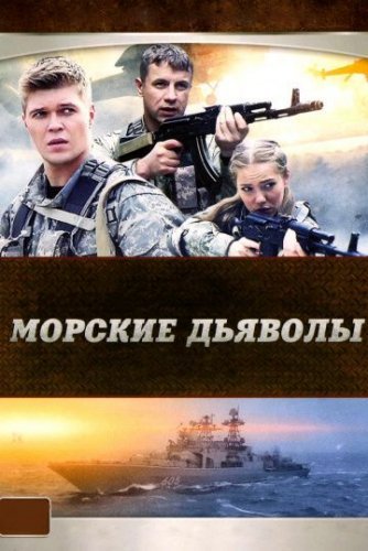 Морские дьяволы (все сезоны) (2005-2020) смотреть онлайн