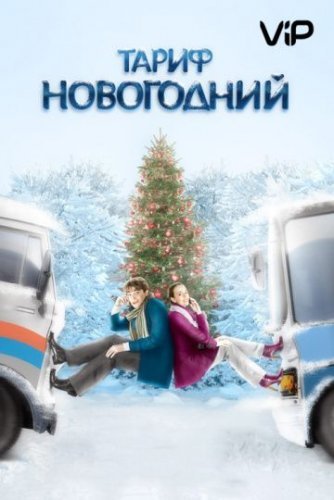 Тариф новогодний (2008) смотреть онлайн