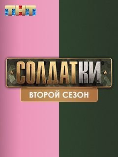 Солдатки 2 сезон (2021) смотреть онлайн