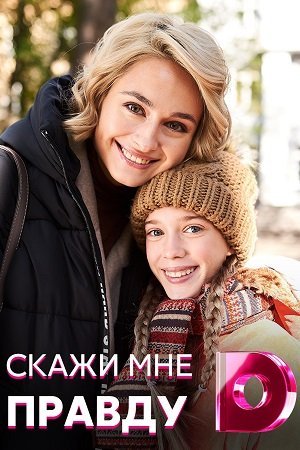 Скажи мне правду (2021) смотреть онлайн