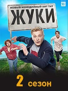 Жуки 2 сезон (2021) смотреть онлайн