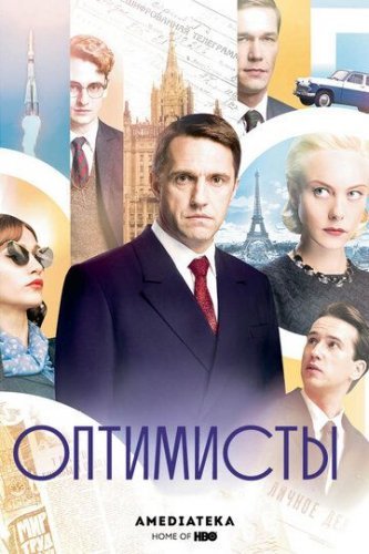 Оптимисты 1 сезон (2017) смотреть онлайн