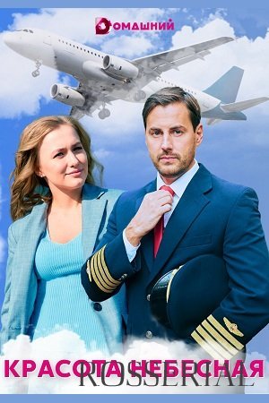Красота небесная (2021) смотреть онлайн