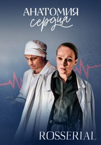 Анатомия сердца (2021) смотреть онлайн