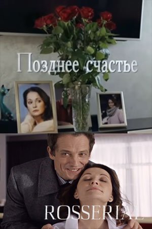 ПОЗДНЕЕ СЧАСТЬЕ (2021) смотреть онлайн