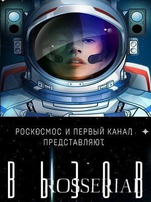 ВЫЗОВ: ПЕРВЫЕ В КОСМОСЕ (2021) смотреть онлайн