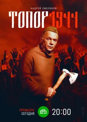 Топор 3: 1944 (2022) смотреть онлайн