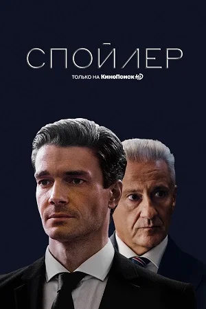 Спойлер (2022) смотреть онлайн