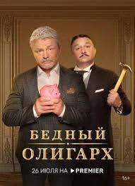 Бедный олигарх (2022) смотреть онлайн