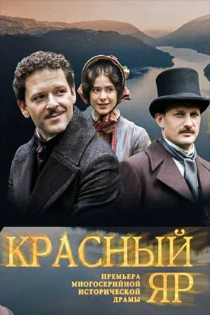 Красный яр (2023) смотреть онлайн