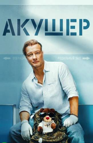 Акушер (2023) смотреть онлайн