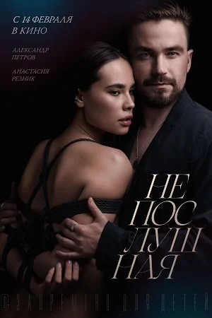 Непослушная (2023) смотреть онлайн