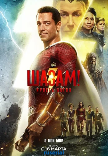 Шазам 2 Ярость богов (2023)