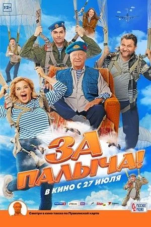 За Палыча! (2023) смотреть онлайн