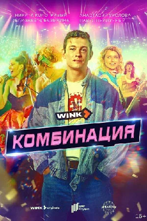Комбинация (2024) смотреть онлайн