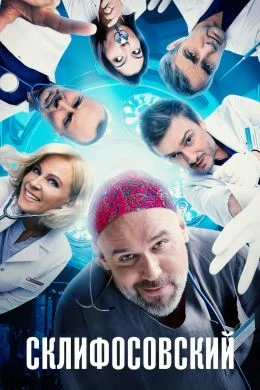 Склифосовский 12 сезон (2024) смотреть онлайн