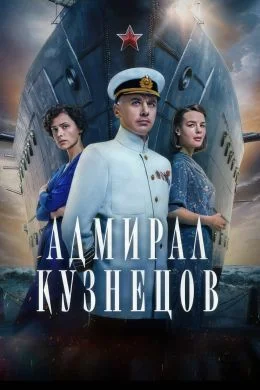 Адмирал Кузнецов (2025) смотреть онлайн