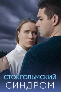 Стокгольмский синдром (2026) смотреть онлайн